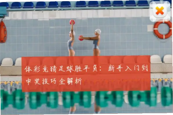 体育彩票新手常犯的投注错误