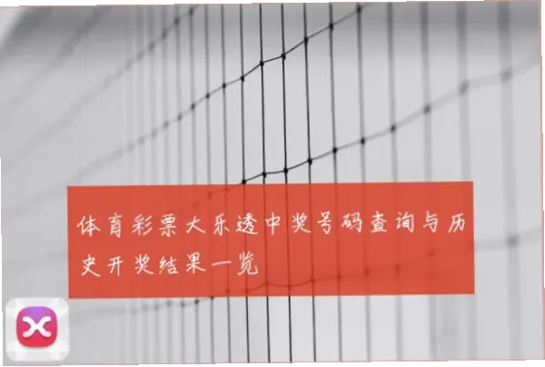 体育彩票开奖结果官方查询渠道