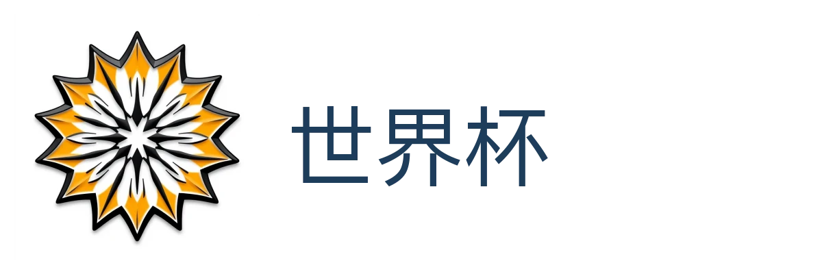 世界杯
